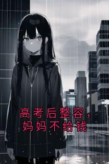 高考后整容，妈妈不给钱