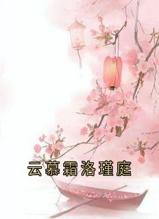 云慕霜洛瑾庭