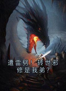 遭雷劈！转世邪修是我弟？