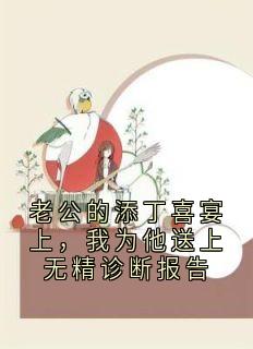 老公的添丁喜宴上，我为他送上无精诊断报告