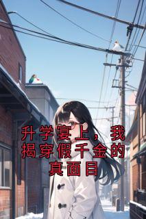 升学宴上，我揭穿假千金的真面目