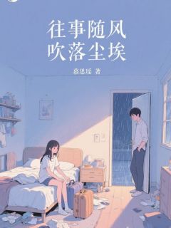 往事随风，吹落尘埃