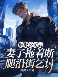 妻子为了让竹马出风头