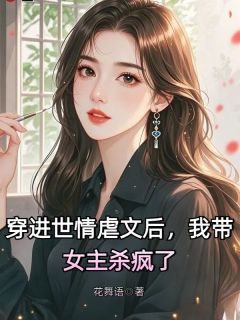 穿进世情后，我带女主杀疯了