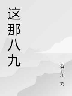这那八九