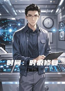 时间：时痕修复