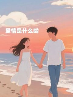 爱情是什么哟
