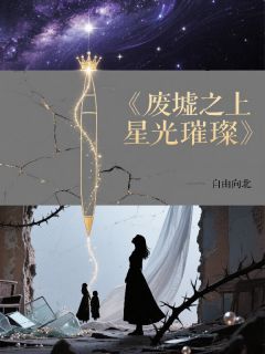 废虚之上，星光璀璨