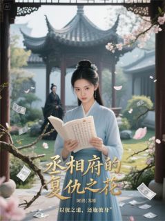 丞相府的复仇之花