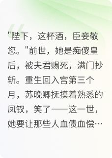 赐死当天:皇后重生杀回来了