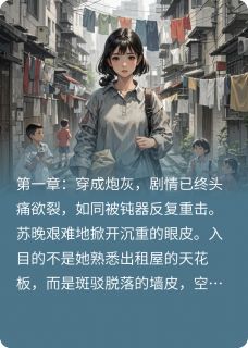 炮灰反派，携手前大佬逆袭了