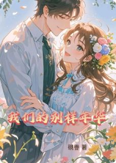 我们的别样年华
