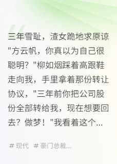 三年雪耻，渣女跪地求原谅