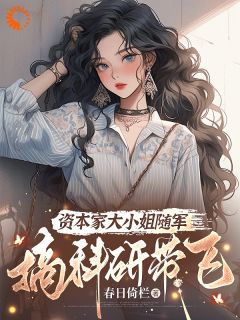 资本家大小姐随军？搞科研带飞