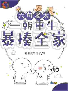 六旬老太一朝重生，暴揍全家
