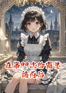 在第99次给霸总端药后