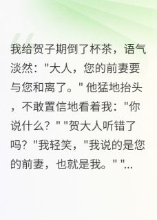 休夫后，冷面权臣成了我的裙下臣