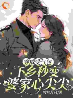 穿成受气包，下乡秒变婆家心尖尖