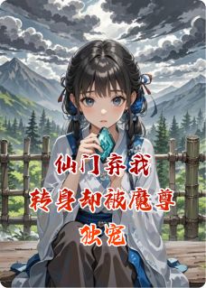 仙门弃我，转身就被魔尊独宠