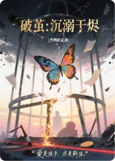 破茧：沉溺于烬