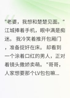 丈夫给男主播刷了三十万