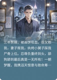 不当舔狗后，我让前妻一家破产