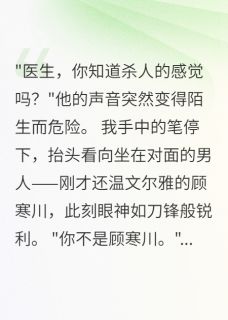 深夜，病人做心理治疗时变了个人