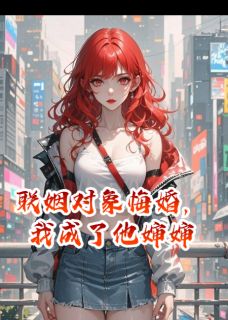联姻对象悔婚，我转身成了他婶婶