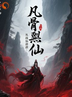 凡骨噬仙：从葬仙渊爬出的天