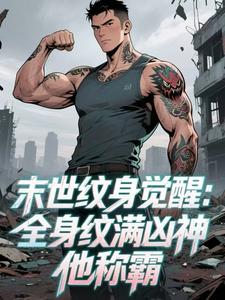 末世纹身觉醒：全身纹满凶神他称霸