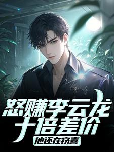 怒赚李云龙十倍差价，他还在窃喜