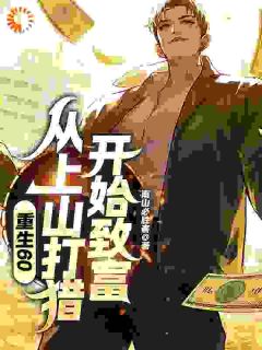 重生60：从上山打猎开始致富