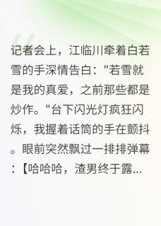 复出首日，前任当众官宣新欢