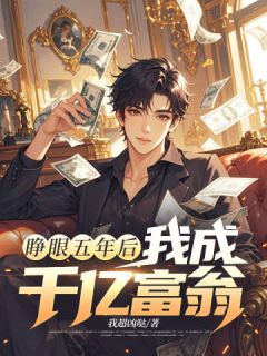 睁眼五年后，我成千亿富翁