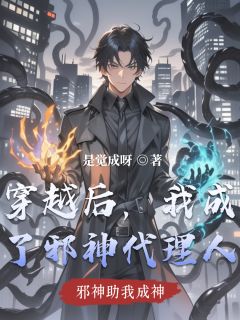 穿越后，我成了邪神代理人