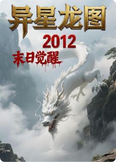 异星龙图：我在末日救妹子！