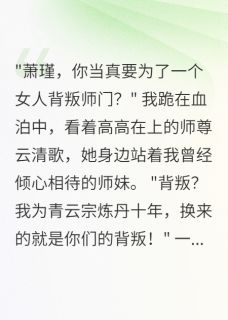 重生后，我把师尊踢下神坛