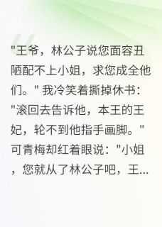 退婚后，丑面王爷宠我入骨