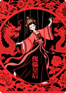 傀儡皇后复仇记