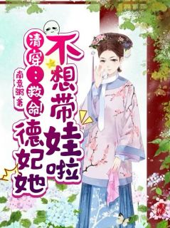 清穿：救命！德妃她不想带娃啦