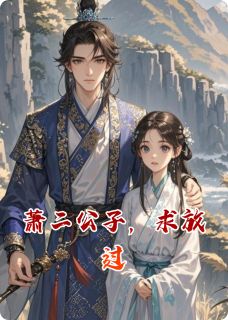 萧二公子，求放过