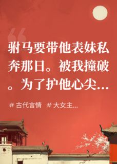 囚禁驸马后，太傅他自荐枕席