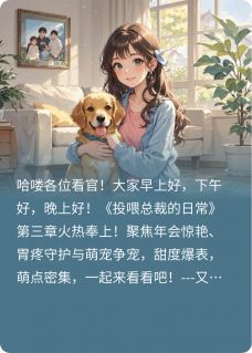 投喂总裁的日常第三章