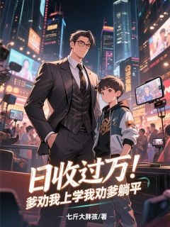 日收过万！爹劝我上学我劝爹躺平