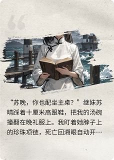 豪门弃女：死亡眼拆穿伪善白月光