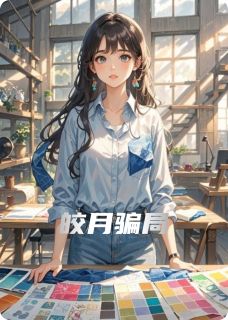 海王翻车？他才是那条咬钩的鱼