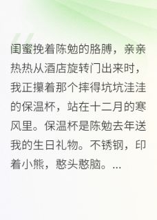 嫁给闺蜜前任的小叔