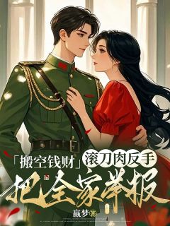 搬空钱财，滚刀肉反手把全家举报