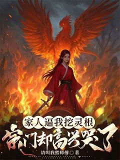 家人逼我挖灵根，宗门却高兴哭了