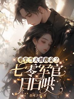 重生当天被换亲？七零军官日日哄